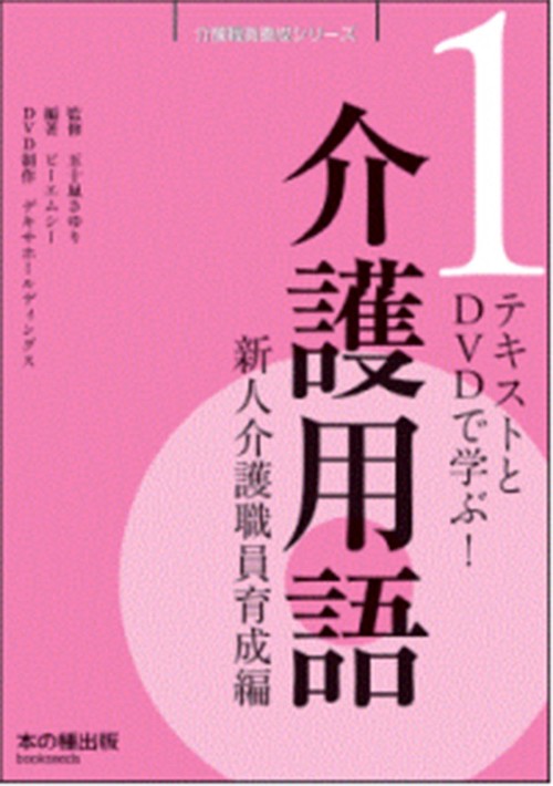 テキストとDVDで学ぶ!介護用語