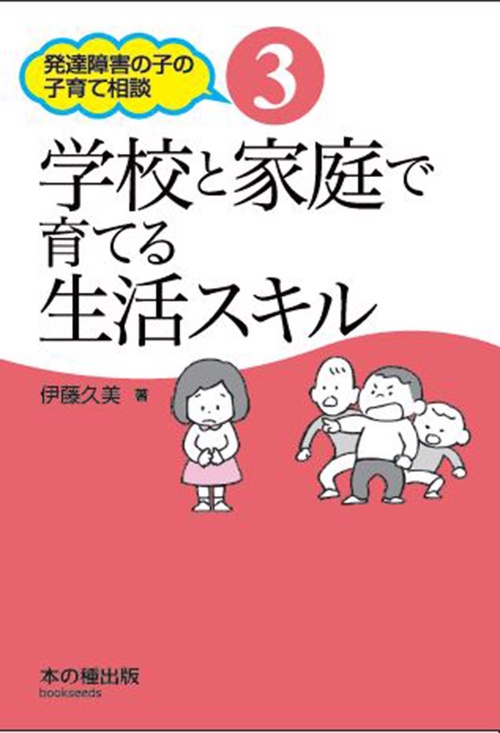学校と家庭で育てる生活スキル