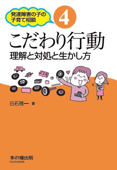 こだわり行動