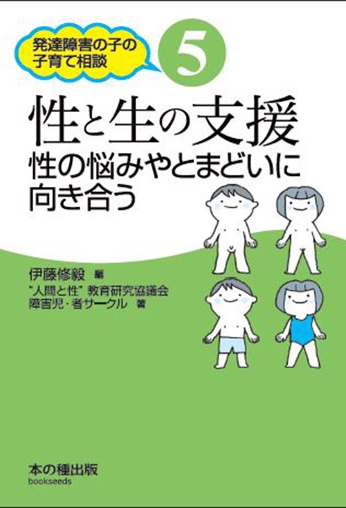 性と生の支援　