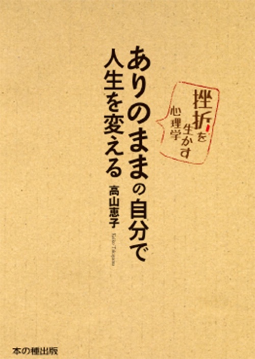 ありのままの自分で人生を変える 挫折を生かす心理学