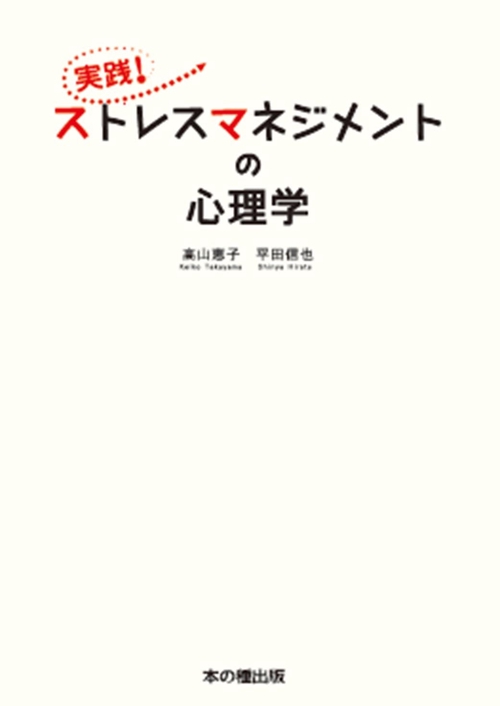 実践!ストレスマネジメントの心理学
