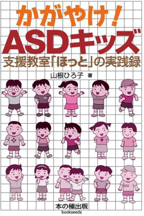 かがやけ!ASDキッズ 支援教室「ほっと」の実践録
