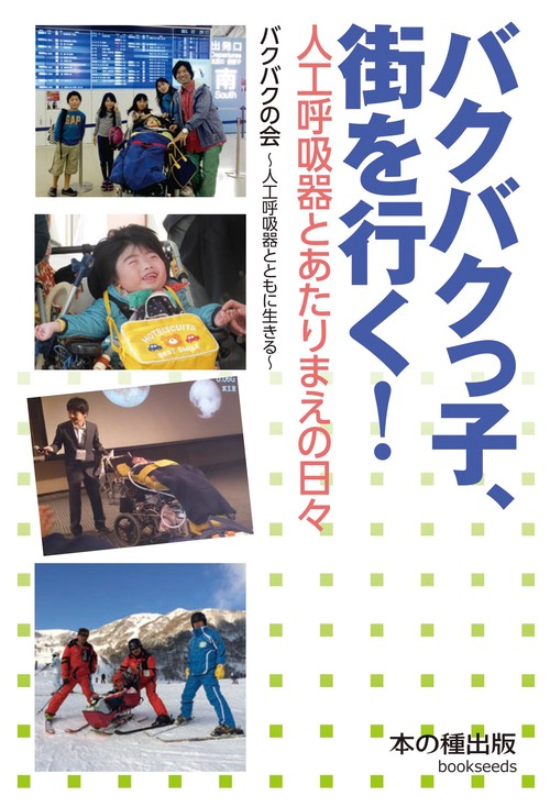 バクバクっ子、街を行く! 人工呼吸器とあたりまえの日々