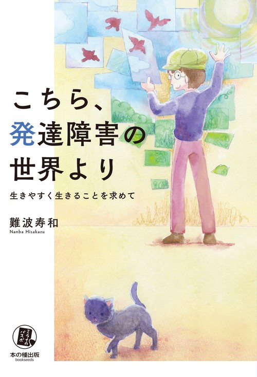 こちら、発達障害の世界より生きやすく生きることを求めて