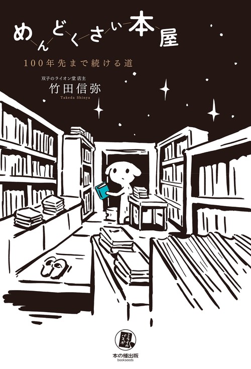 めんどくさい本屋100年先まで続ける道