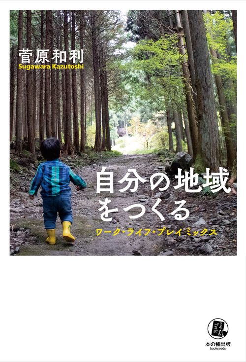 自分の地域をつくる　ワーク・ライフ・プレイ ミックス