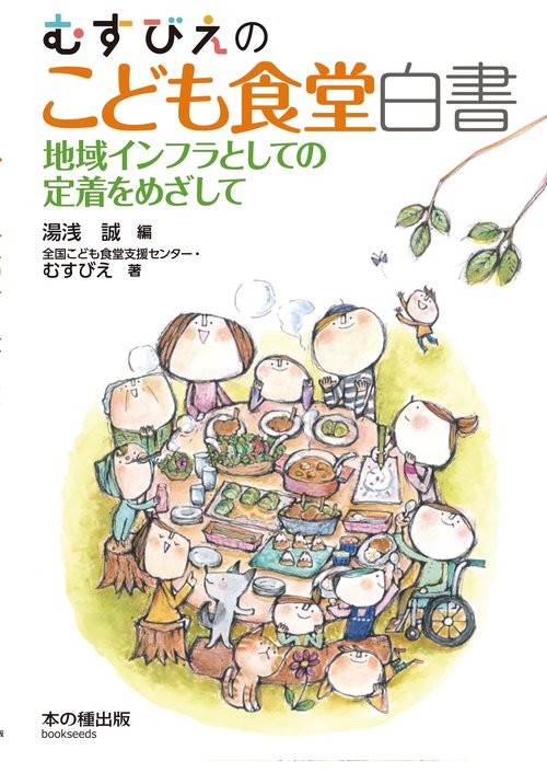 むすびえのこども食堂白書