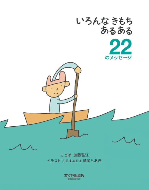 いろんなきもちあるある  22のメッセージ