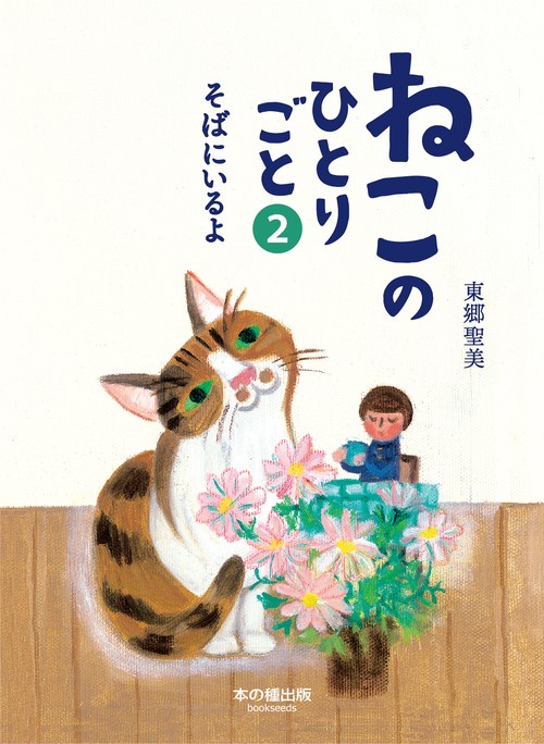 ねこのひとりごと2　