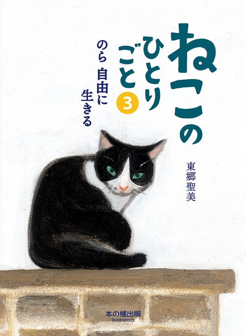 ねこのひとりごと3　
