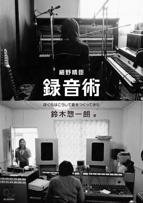 細野晴臣　録音術