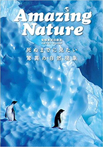 Amazing Nature 死ぬまでに見たい驚異の自然現象