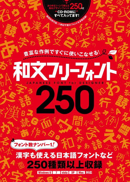 和文フリーフォント250 豊富な作例ですぐに使いこなせる! JAPANESE FONT for DESIGNER 商用利用可能、漢字も使える日本語フォントなど250種類以上収録