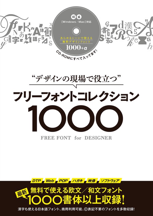 "デザインの現場で役立つ"フリーフォントコレクション1000