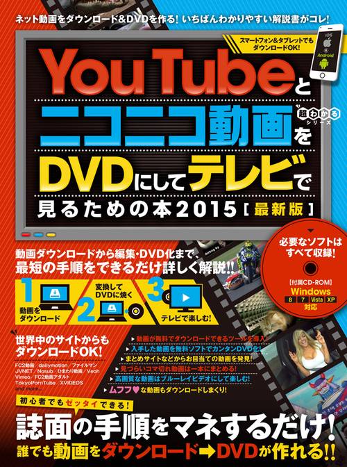 YouTubeとニコニコ動画をDVDにしてテレビで見るための本 2015  ダウンロードから編集・書き込みまですべて無料ツールでできる! (CD-ROM付属)