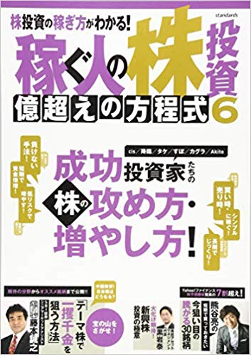 稼ぐ人の株投資　億越えの方程式　6