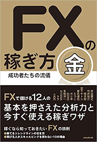 FXの稼ぎ方　成功者たちの流儀　金