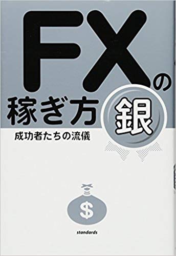FXの稼ぎ方　成功者たちの流儀　銀