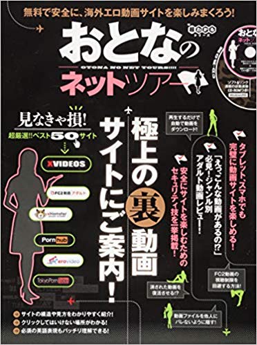 おとなのネットツアー 超ベストな裏動画サイトを楽しみまくる!