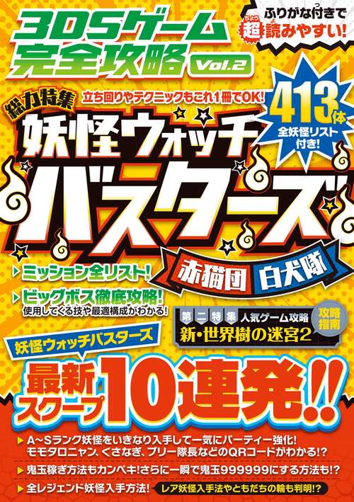 3DSゲーム完全攻略 Vol.2