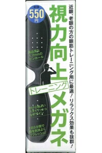視力向上トレーニングメガネ