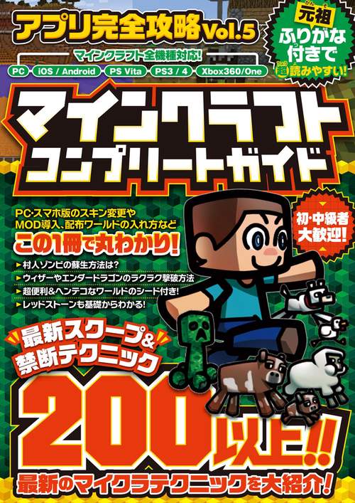 マインクラフト コンプリートガイド (アプリ完全攻略5)