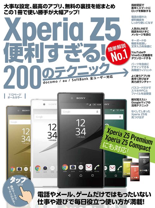 Xperia Z5便利すぎる！200のテクニック