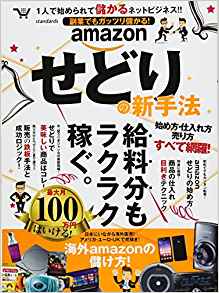 副業でもガッツリ儲かる!amazonせどりの新手法 1人で始められて儲かるネットビジネス!! 給料分もラクラク稼ぐ、せどりの最新ノウハウ!!