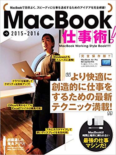 MacBook仕事術！