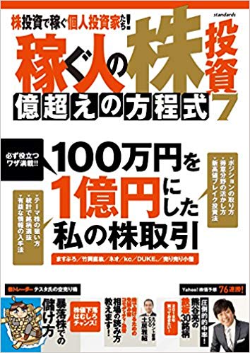 稼ぐ人の株投資億超えの方程式 7