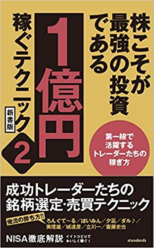株こそが最強の投資である 1億円稼ぐテクニック 2