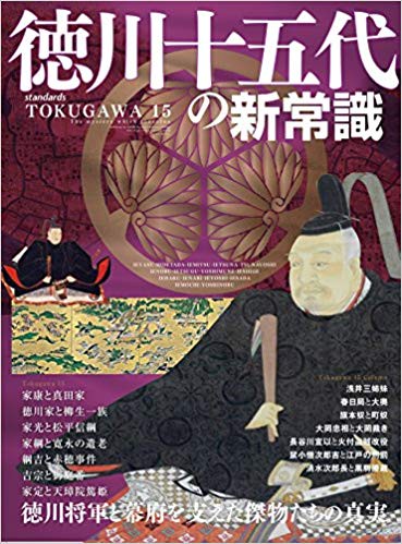 徳川十五代の新常識