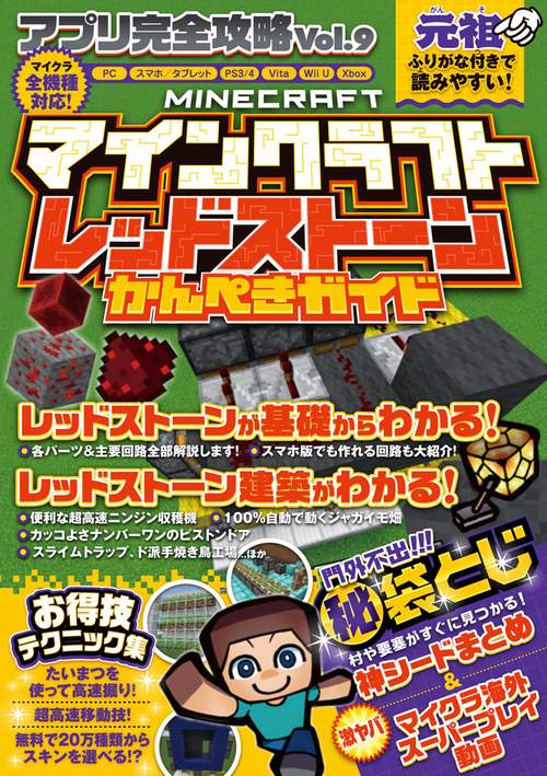 マインクラフト レッドストーンかんぺきガイド (アプリ完全攻略9)