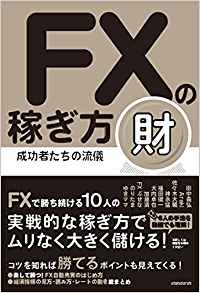 FXの稼ぎ方　成功者たちの流儀　財