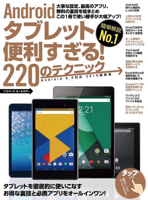 Androidタブレット便利すぎる！220のテクニック