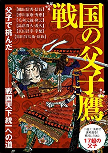 戦国の父子鷹 父子で挑んだ戦国天下統一への道 下剋上!裏切り!謀略渦巻く戦国に生きた17組の父子