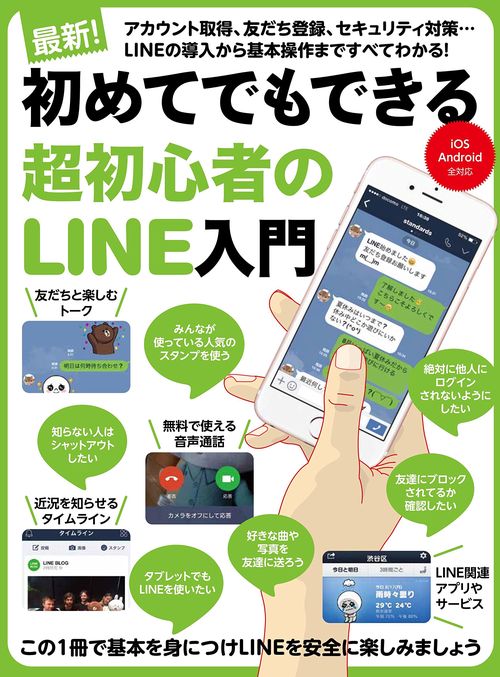 初めてでもできる超初心者のLINE入門