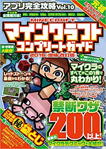 マインクラフト コンプリートガイド2016増補・改訂版(アプリ完全攻略10)
