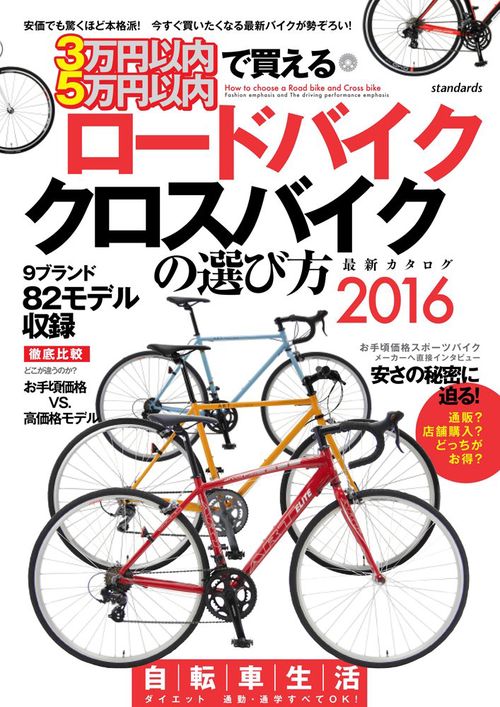 3万円以内・5万円以内で買えるロードバイク・クロスバイクの選び方　2016