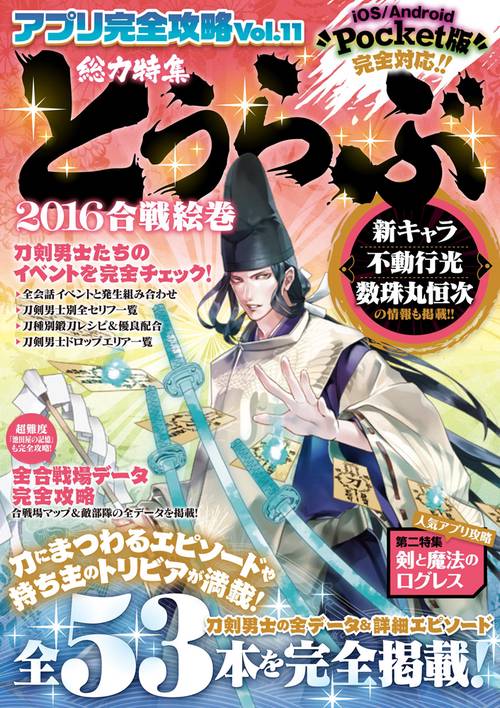 とうらぶ攻略2016合戦絵巻 (アプリ完全攻略 VOL.11)