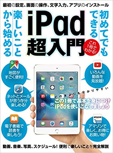 iPad超入門 初めてでもできる楽しいことから始める これ1冊でわかる!