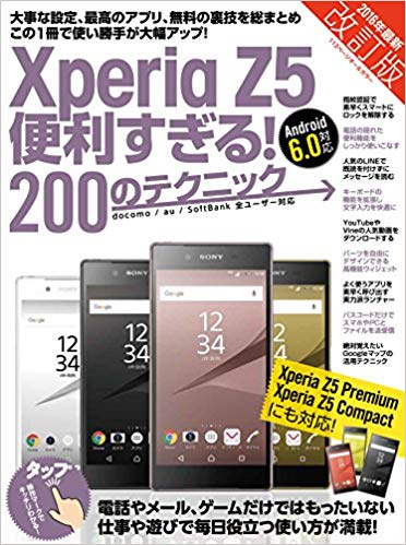 Xperia Z5便利すぎる！200のテクニック