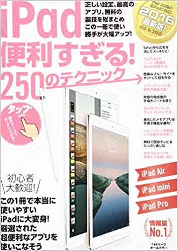 iPad便利すぎる！250のテクニック