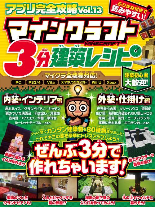 マインクラフト 3分建築レシピ (アプリ完全攻略13)
