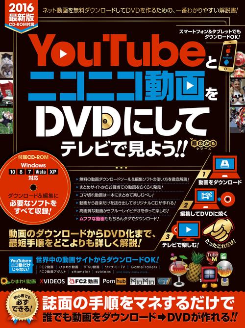 YouTubeとニコニコ動画をDVDにしてテレビで見よう!!  ダウンロードから編集・書き込みまですべて無料ツールでできる! (CD-ROM付属)