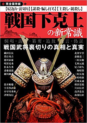 戦国下克上の新常識 完全保存版 戦国武将裏切りの真相と真実 〈寝返り・裏切り〉〈謀殺・騙し打ち〉〈親殺し・子殺し〉 恫喝・詭弁・簒奪・追放・讒言・偽証