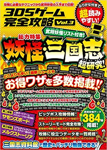 3DSゲーム完全攻略 Vol.3