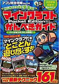 マインクラフト Pocket Editionかんぺきガイド (アプリ完全攻略14)