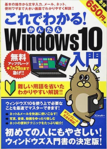 これでわかる!かんたんWindows10入門